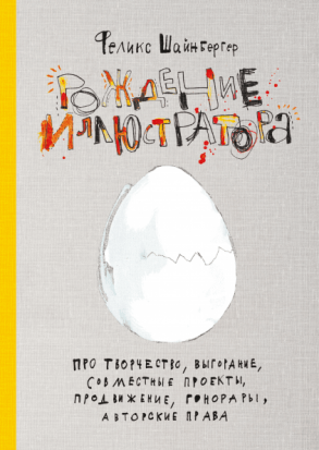 Рождение иллюстратора. Про творчество, выгорание, совместные проекты, продвижение, гонорары Рождение иллюстратора. Про творчество, выгорание, совместные проекты, продвижение, гонорары